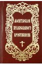 Молитвослов православного христианина протоиерей сергий модестов духовная трапеза православного христианина