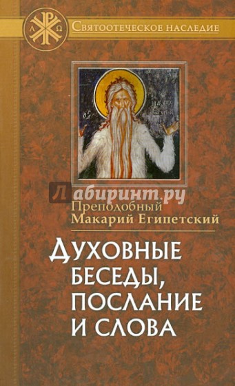 Духовные беседы, послание и слова, с присовокуплением сведений о жизни его и писаниях