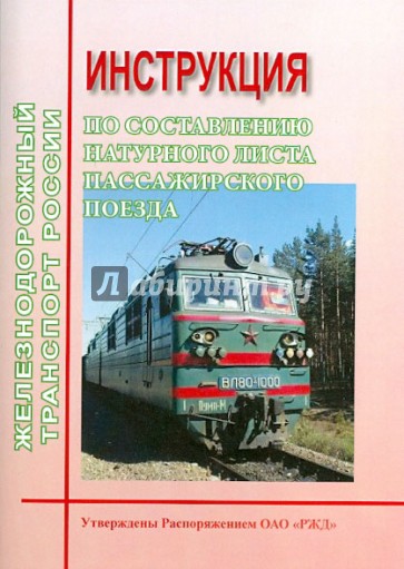 Инструкция по составлению натурного листа пассажирского поезда