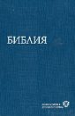 Библия. Современный русский перевод библия 1322 в современный русский перевод