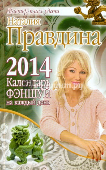 Календарь фэншуй на каждый день 2014 года