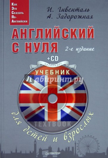 Английский с нуля для детей и взрослых. Тетрадь для записи иностранных слов (+CD)