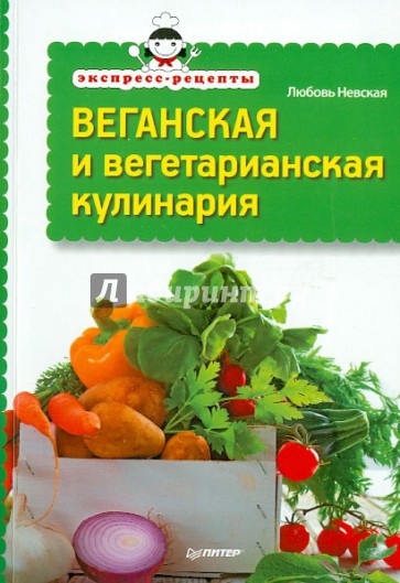 Веганская и вегетарианская кулинария