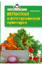 Веганская и вегетарианская кулинария