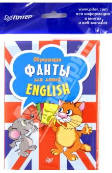Обучающие фанты для детей. Английский язык (29 карточек).