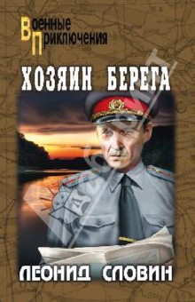 Обложка книги Хозяин берега, Словин Леонид Семенович