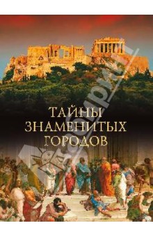 Обложка книги Тайны знаменитых городов, Кубеев Михаил Николаевич