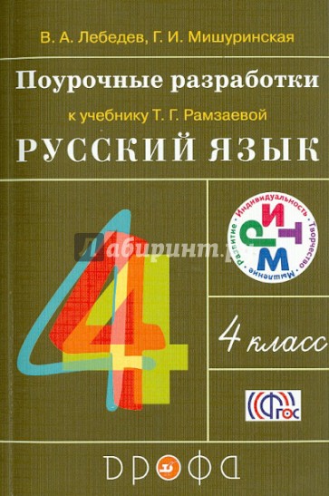 Русский язык. 4 класс. Поурочные разработки к учебнику Т.Г. Рамзаевой. РИТМ. ФГОС