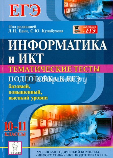 Информатика и ИКТ. 10-11 классы. Тематические тесты. Подготовка к ЕГЭ. Все уровни