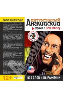 Уроки с Bob Marley. 539 слов и выражений (CDp).