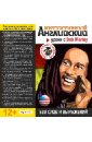 Обложка Уроки с Bob Marley (CDpc)