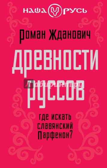 Древности руссов. Где искать славянский Парфенон?