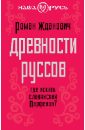 Древности руссов. Где искать славянский Парфенон? - Жданович Роман Борисович