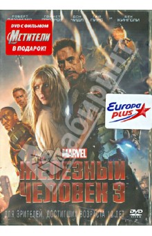 Железный человек 3 + Мстители (DVD). Блэк Шейн