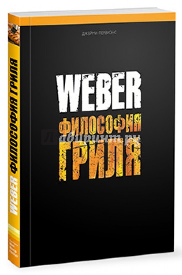 Weber. Философия гриля