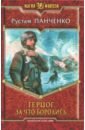 цена Панченко Рустам Герцог 3. За что боролись...