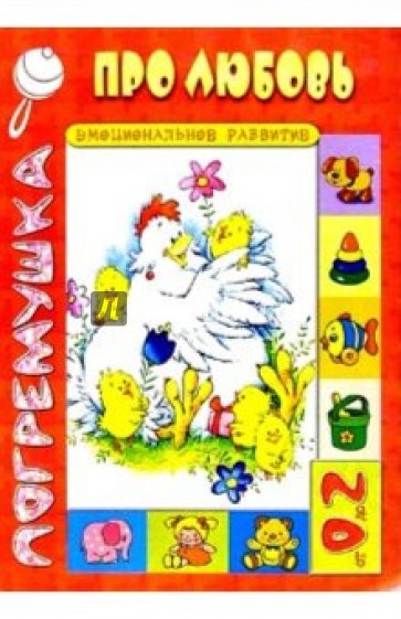 Про любовь. Эмоциональное развитие. от 0 до 2 лет