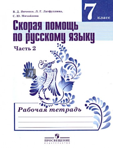 Скорая помощь по русскому языку. Рабочая тетрадь. 7 класс. Часть 2. ФГОС