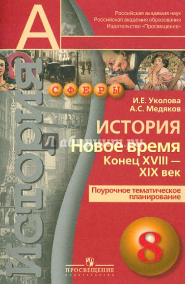 История. Новое время. Конец XVIII-XIX в. Поурочное тематическое планирование. 8 класс