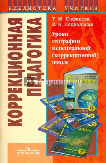 Уроки географии в спец. (коррекц.) школе: пособие для учителя спец. (коррекц.) учрежд. VIII вида