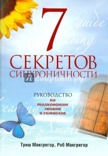 7 секретов синхроничности. Руководство по толкованию знаков и символов