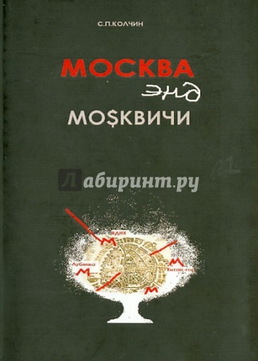 Москва энд москвичи