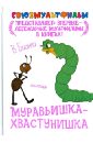 муравьишка хвастунишка Бианки Виталий Валентинович Муравьишка-хвастунишка