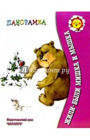 Жили-были мишка и мышка