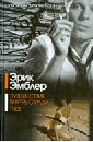 Путешествие внутрь страха. Гнев - Эмблер Эрик