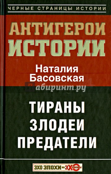 Все антигерои истории. Злодеи. Тираны. Предатели