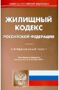 Жилищный кодекс Российской Федерации по состоянию на 2 сентября 2013 года