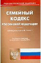 Семейный кодекс Российской Федерации по состоянию на 2 сентября 2013 года