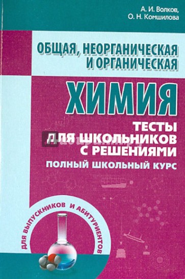 Общая, неорганическая и органическая химия. Тесты для школьников с решениями. Полный школьный курс