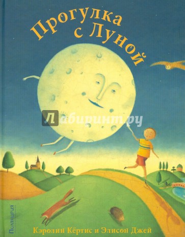 Прогулка с Луной