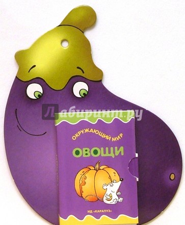 Книжки-игрушки: Овощи