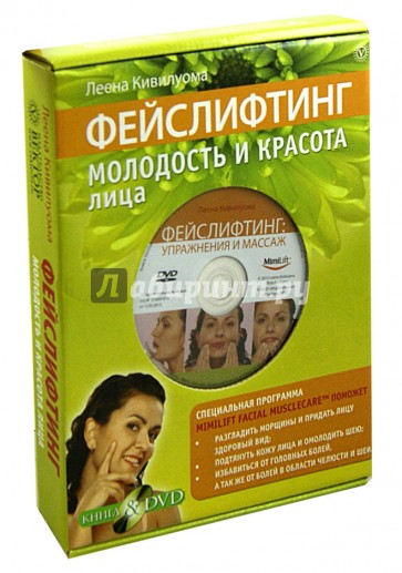 Фейслифтинг. Молодость и красота лица (+DVD)