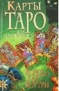 Карты Таро для начинающих (+ колода карт внутри) папюс карты таро для начинающих книга и колода карт