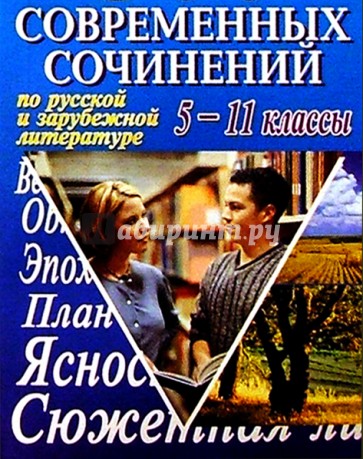 500 современных сочинений по рус. и зарубеж. литер. 5-11кл