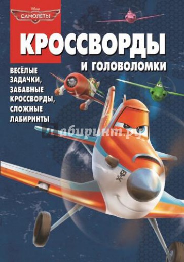 Сборник кроссвордов и головоломок. Самолеты (№ 1323)