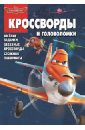 Сборник кроссвордов и головоломок. Самолеты (№ 1323) - Пименова Татьяна