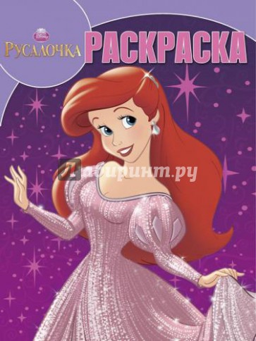 Волшебная раскраска. Принцессы. Русалочка (№ 13141)