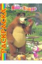 Мультраскраска: Маша и Медведь мультраскраска новые игры маши маша и медведь