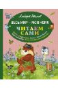 Весь мир - моя нора - Иванов Альберт Анатольевич