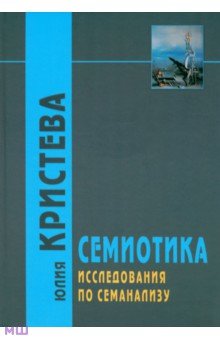 Кристева Юлия - Семиотика. Исследования по семанализу