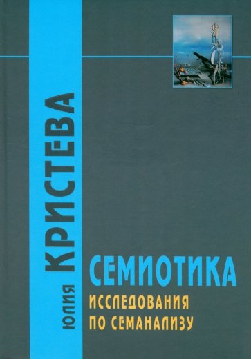 Семиотика. Исследования по семанализу