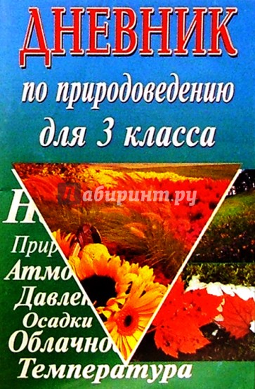 Дневник по природоведению 3(4)кл