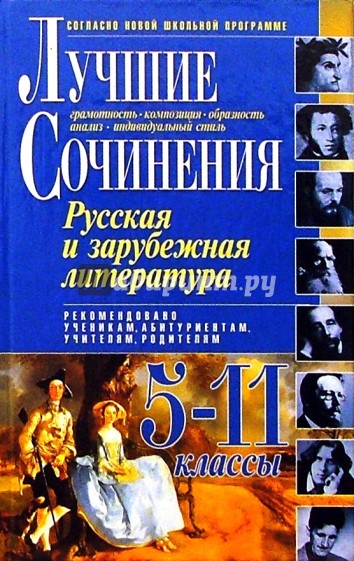 Лучшие сочинения по литературе 5-11кл