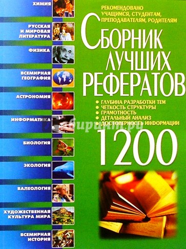 Сборник лучших рефератов