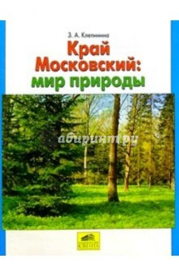 Край Московский: Мир природы: Учебное пособие для учащихся общеобразовательной школы