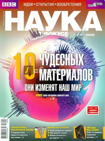 Журнал "Наука в фокусе" № 09 (021). Сентябрь 2013